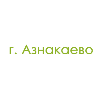 г. Азнакаево (0)