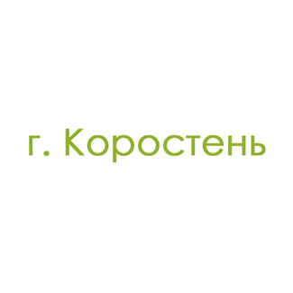 г. Коростень (0)