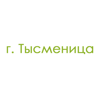 г. Тысменица (0)