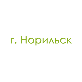 г. Норильск (0)