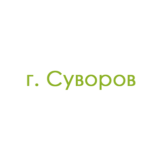 г. Суворов (0)