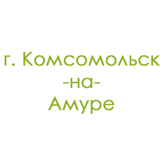 г. Комсомольск-на-Амуре (0)